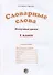 Словарные слова. 1 класс - 1