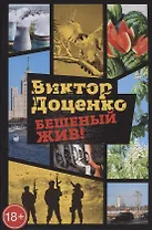 Бешеный жив!