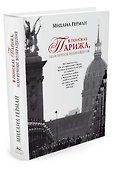В поисках Парижа, или Вечное возвращение - 1