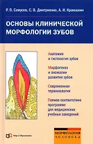 Основы клинической морфологии зубов: Учебное пособие для студентов медицинских учебных заведений