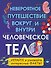 Человеческое тело. Невероятное путешествие вокруг и внутри - 0