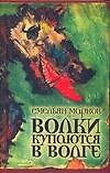 Волки купаются в волге