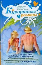 Курортные романы: сборник