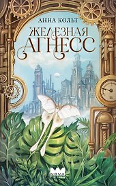 Железная Агнесс