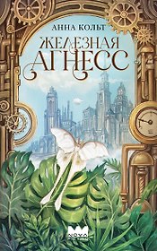 Железная Агнесс