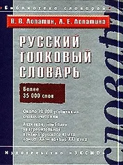 Русский толковый словарь. Более 35 тыс. слов