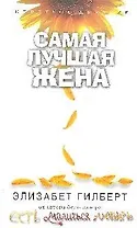 Самая лучшая жена