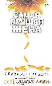 Самая лучшая жена