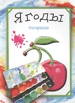 Ягоды. Раскраска