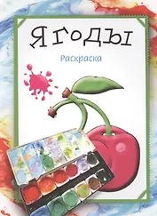 Ягоды. Раскраска