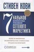 7 навыков высокоэффективных профессионалов сетевого маркетинга - 2