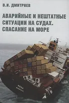 Аварийные и нештатные ситуации на судах. Спасание на море. Учебное пособие
