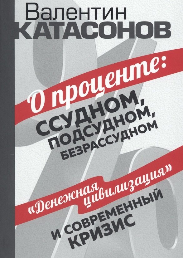 

О проценте: ссудном, подсудном, безрассудном. "Денежная цивилизация" и современный кризис