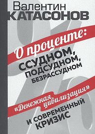 О проценте: ссудном, подсудном, безрассудном. "Денежная цивилизация" и современный кризис