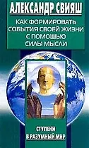 Как формировать события своей жизни с помощью силы