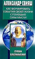 Как формировать события своей жизни с помощью силы