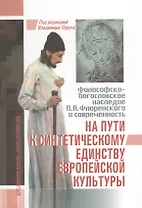 На пути к синтетическому единству европейской культуры. Философско-богословское наследие П.А. Флоренского и современность
