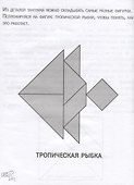 Танграм. Сказка с заданиями - 2