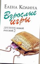 Взрослые игры : [роман]