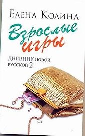 Взрослые игры : [роман]