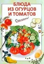Блюда из огурцов и томатов