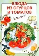 Блюда из огурцов и томатов