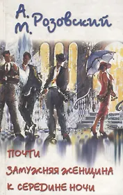 Почти замужняя жещина к середине ночи