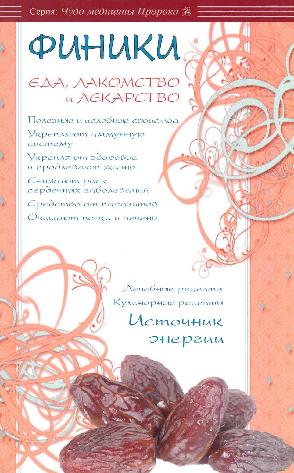 

Финики - еда, лакомство и лекарство