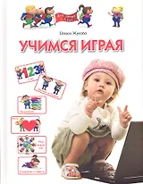 Учимся играя. Для  детей 3-4 лет