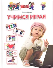 Учимся играя. Для  детей 3-4 лет