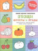 Самая первая раскраска. Овощи, фрукты и ягоды