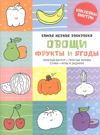 Самая первая раскраска. Овощи, фрукты и ягоды