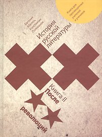 История русской литературы XX века: книга для просвещенных учителей и учеников. Книга 2. После революций