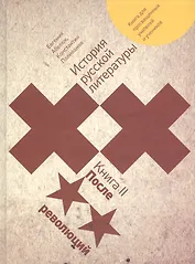 История русской литературы XX века: книга для просвещенных учителей и учеников. Книга 2. После революций