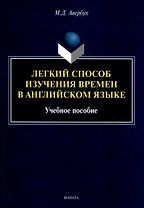 Легкий способ изучения времен в английском языке Учебное пособие