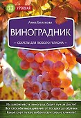 Виноградник. Секреты для любого региона - 0