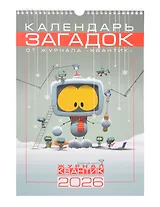 Календарь Загадок от журнала «Квантик» на 2026 год