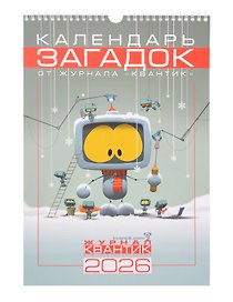 Календарь Загадок от журнала «Квантик» на 2026 год