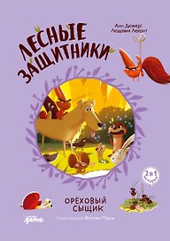 Лесные защитники. Ореховый сыщик [Книга 3]