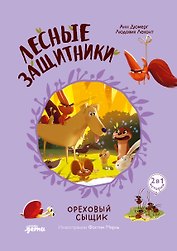 Лесные защитники. Ореховый сыщик [Книга 3]