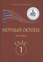 Нотный Октоих для клироса. Глас 1