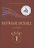 Нотный Октоих для клироса. Глас 1 - 0