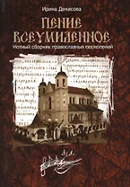 Пение всеумиленное. Нотный сборник православных песнопений