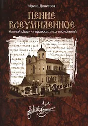 Пение всеумиленное. Нотный сборник православных песнопений