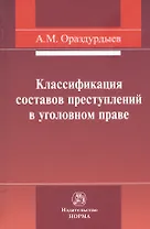 Классификация составов преступлений в уголовном праве