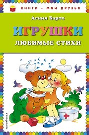 Игрушки. Любимые стихи