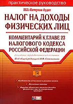 Налог на доходы с физических лиц: Комментарий к главе 23 Налогового кодекса Российской Федерации. 2-е изд.