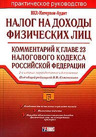 Налог на доходы с физических лиц: Комментарий к главе 23 Налогового кодекса Российской Федерации. 2-е изд.