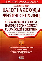 Налог на доходы с физических лиц: Комментарий к главе 23 Налогового кодекса Российской Федерации. 2-е изд.