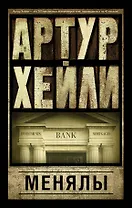 Менялы: роман